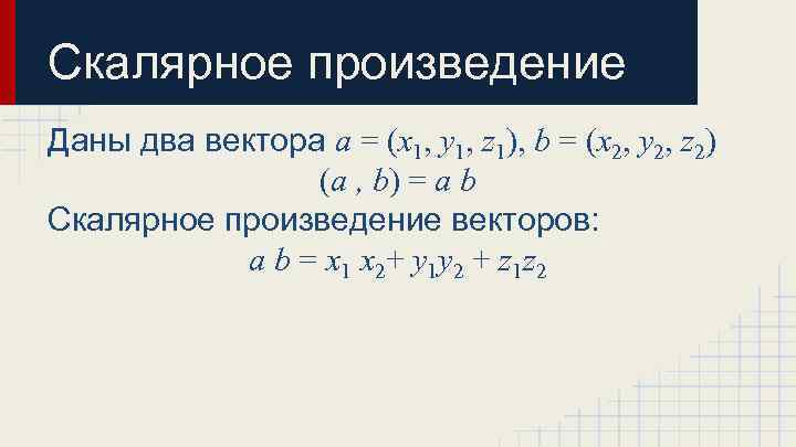 Скалярное произведение Даны два вектора a = (x 1, y 1, z 1), b