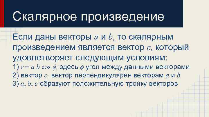 Скалярное произведение Если даны векторы a и b, то скалярным произведением является вектор с,