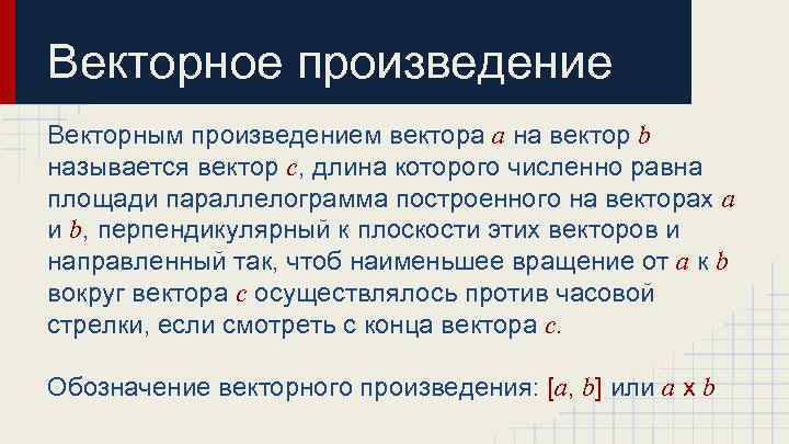 Векторное произведение Векторным произведением вектора a на вектор b называется вектор c, длина которого