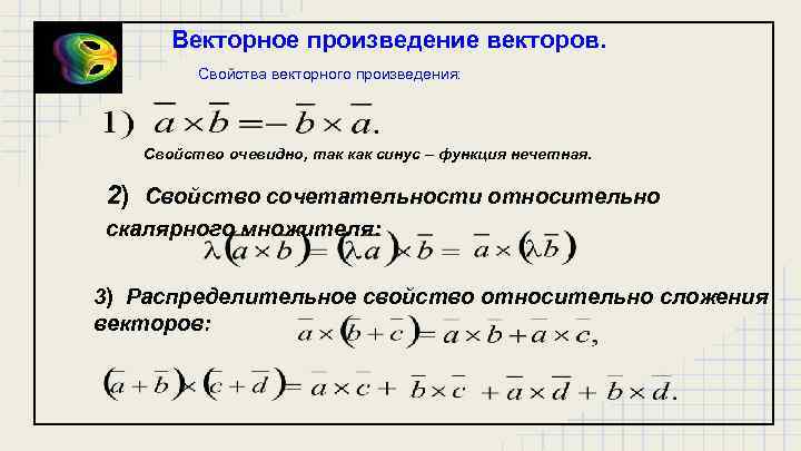 Векторное произведение векторов. Свойства векторного произведения: Свойство очевидно, так как синус – функция нечетная.