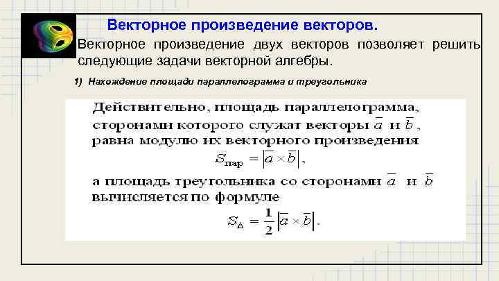 Векторное произведение векторов. Векторное произведение двух векторов позволяет решить следующие задачи векторной алгебры. 1)