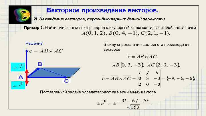 3 перпендикулярных вектора. Найти координаты вектора перпендикулярного плоскости. Нахождение координат единичного вектора. Найти координаты единичного вектора перпендикулярного к плоскости. Единичный вектор.