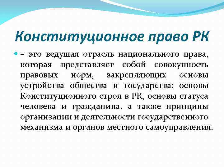 Конституционное право РК – это ведущая отрасль национального права, которая представляет собой совокупность правовых