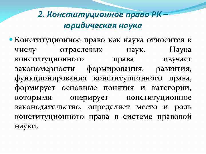 2. Конституционное право РК – юридическая наука Конституционное право как наука относится к числу