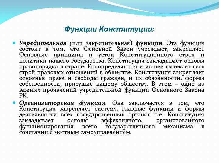 Возможности конституции