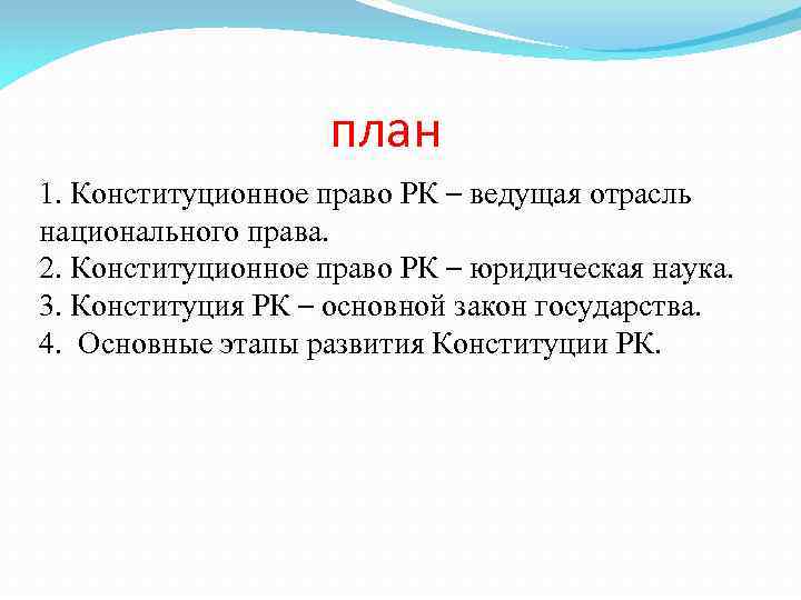 план 1. Конституционное право РК – ведущая отрасль национального права. 2. Конституционное право РК