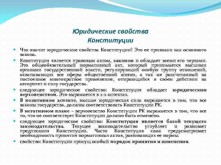 Юридические свойства Конституции Что значит юридические свойства Конституции? Это ее признаки как основного закона.