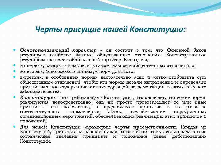 Черты присущие нашей Конституции: Основополагающий характер – он состоит в том, что Основной Закон