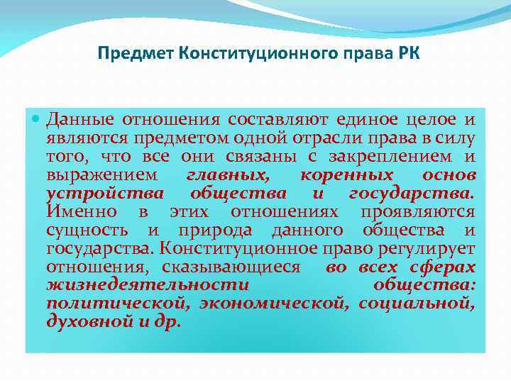 Предмет Конституционного права РК Данные отношения составляют единое целое и являются предметом одной отрасли