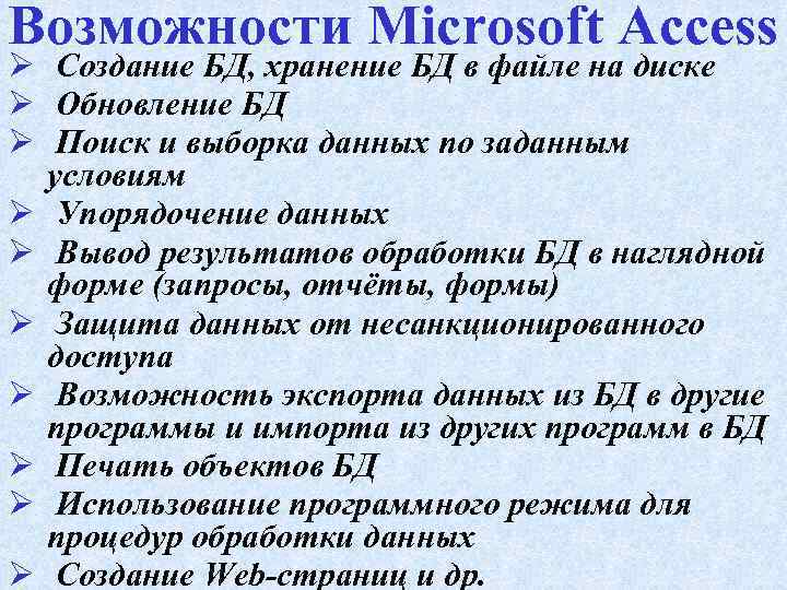 Возможности Microsoft Access Ø Создание БД, хранение БД в файле на диске Ø Обновление