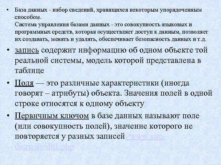  • База данных - набор сведений, хранящихся некоторым упорядоченным способом. Система управления базами