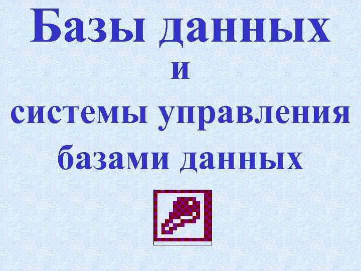 Базы данных и системы управления базами данных 