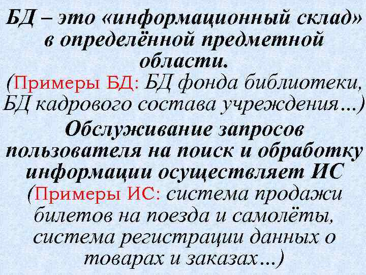 БД – это «информационный склад» в определённой предметной области. (Примеры БД: БД фонда библиотеки,