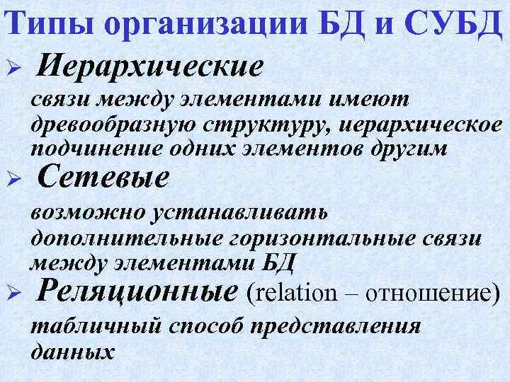 Типы организации БД и СУБД Ø Иерархические связи между элементами имеют древообразную структуру, иерархическое