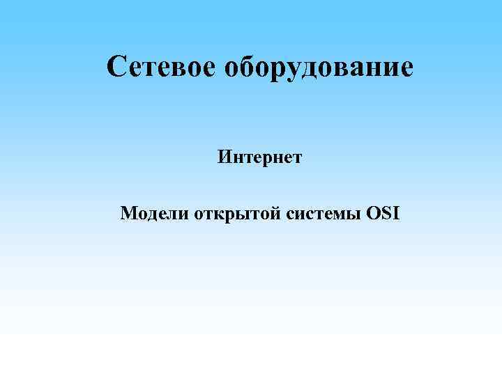 Сетевое оборудование Интернет Модели открытой системы OSI 