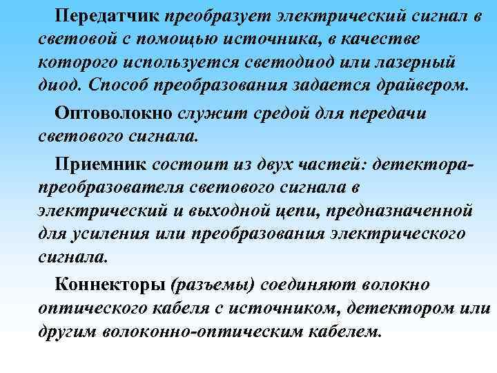 Передатчик преобразует электрический сигнал в световой с помощью источника, в качестве которого используется светодиод