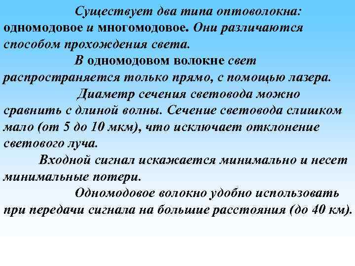 Cуществует два типа оптоволокна: одномодовое и многомодовое. Они различаются способом прохождения света. В одномодовом