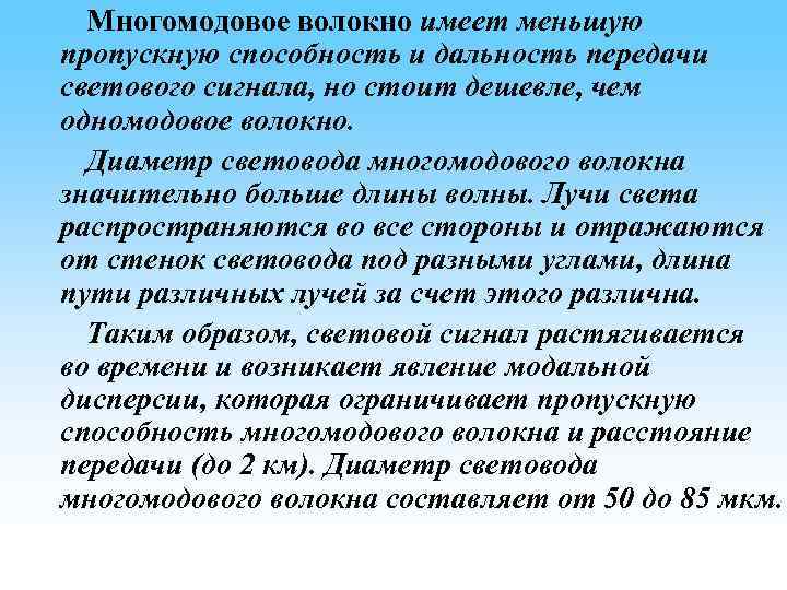 Многомодовое волокно имеет меньшую пропускную способность и дальность передачи светового сигнала, но стоит дешевле,