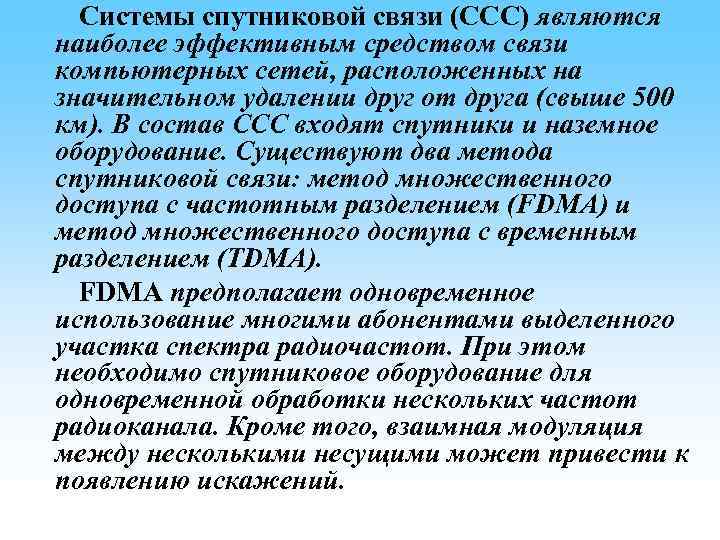 Системы спутниковой связи (ССС) являются наиболее эффективным средством связи компьютерных сетей, расположенных на значительном