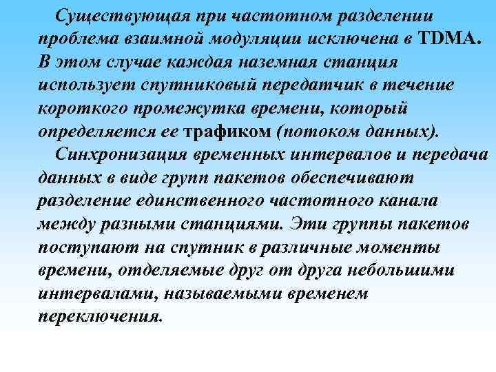 Существующая при частотном разделении проблема взаимной модуляции исключена в TDMA. В этом случае каждая