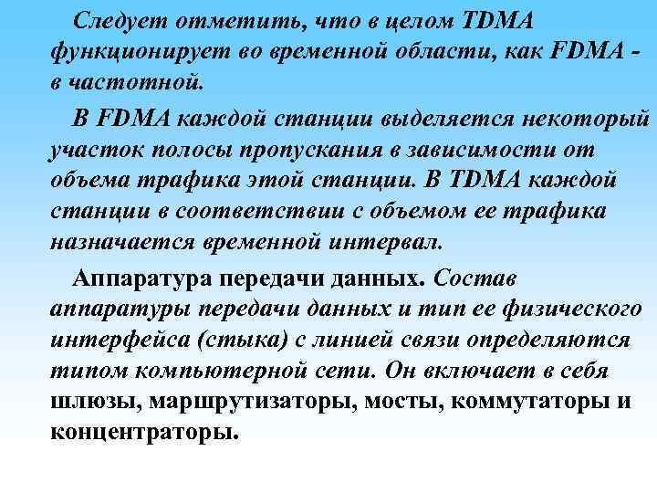 Следует отметить, что в целом ТDMA функционирует во временной области, как FDMA в частотной.