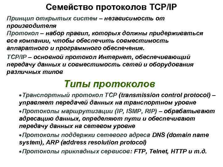 Семейство протоколов TCP/IP Принцип открытых систем – независимость от производителя Протокол – набор правил,