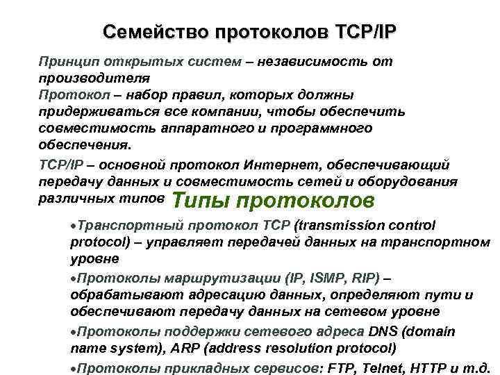 Семейство протоколов TCP/IP Принцип открытых систем – независимость от производителя Протокол – набор правил,