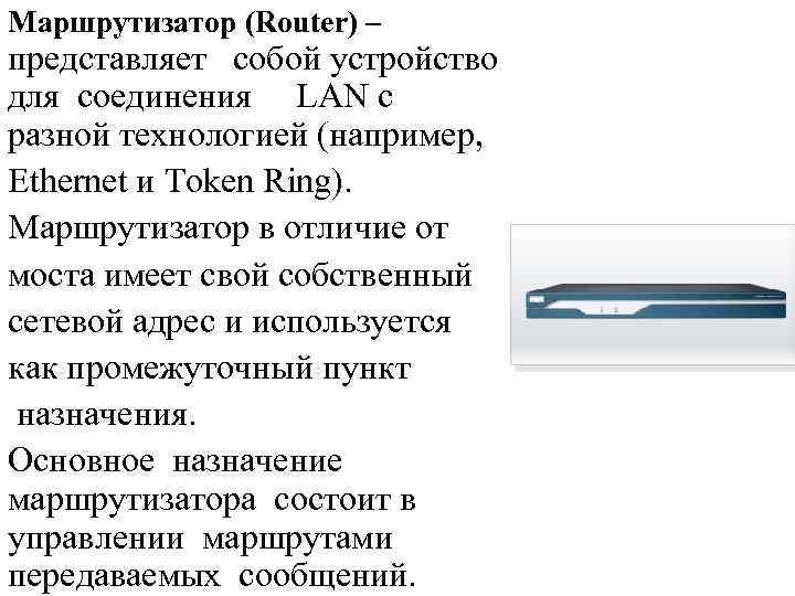 Маршрутизатор (Router) – представляет собой устройство для соединения LAN с разной технологией (например, Ethernet