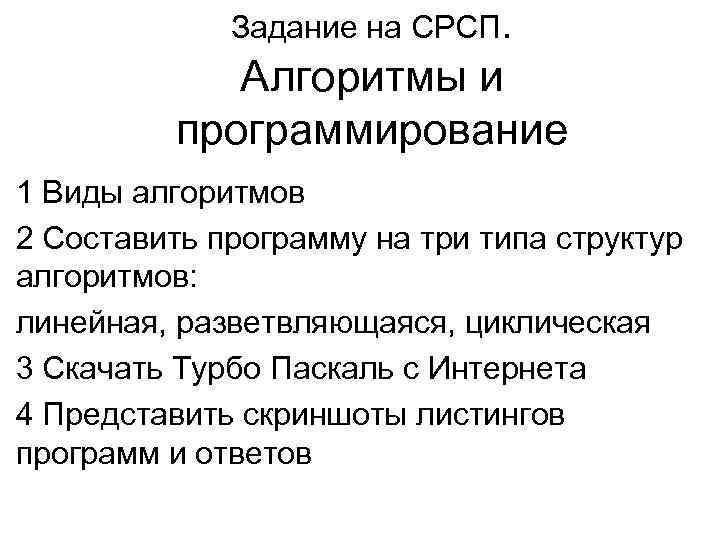 Задание на СРСП. Алгоритмы и программирование 1 Виды алгоритмов 2 Составить программу на три