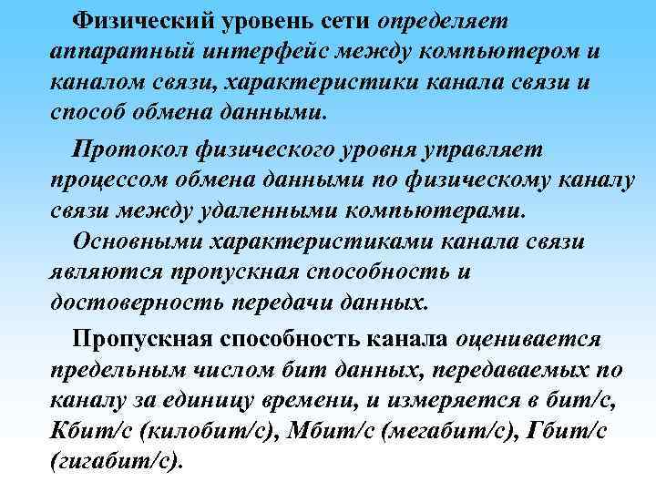 Физический уровень сети определяет аппаратный интерфейс между компьютером и каналом связи, характеристики канала связи