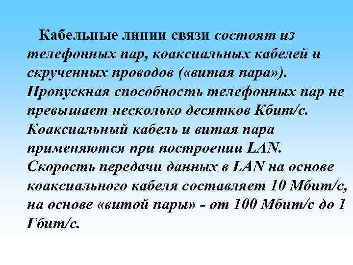 Кабельные линии связи состоят из телефонных пар, коаксиальных кабелей и скрученных проводов ( «витая