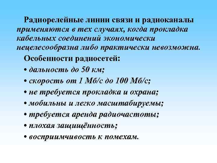 Радиорелейные линии связи и радиоканалы применяются в тех случаях, когда прокладка кабельных соединений экономически