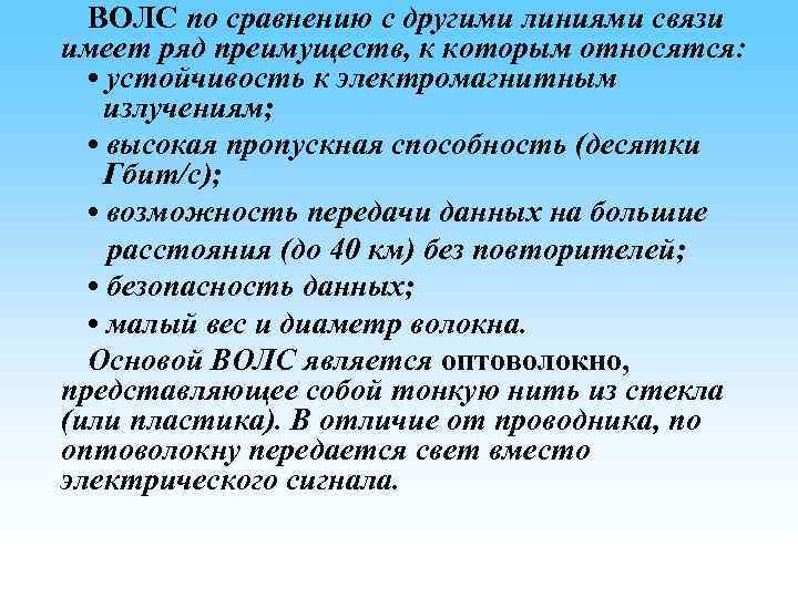 ВОЛС по сравнению с другими линиями связи имеет ряд преимуществ, к которым относятся: •