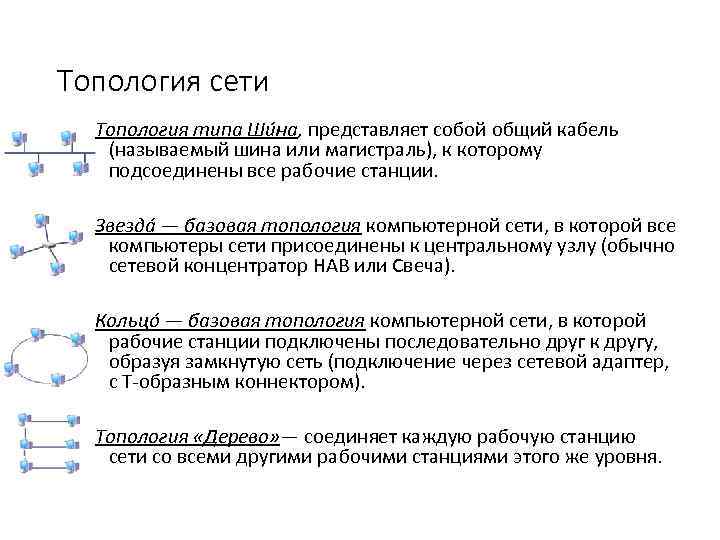 Топология сети Топология типа Ши на, представляет собой общий кабель (называемый шина или магистраль),