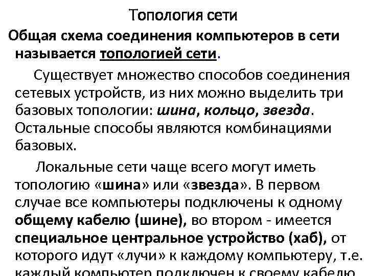 Топология сети Общая схема соединения компьютеров в сети называется топологией сети. Существует множество способов