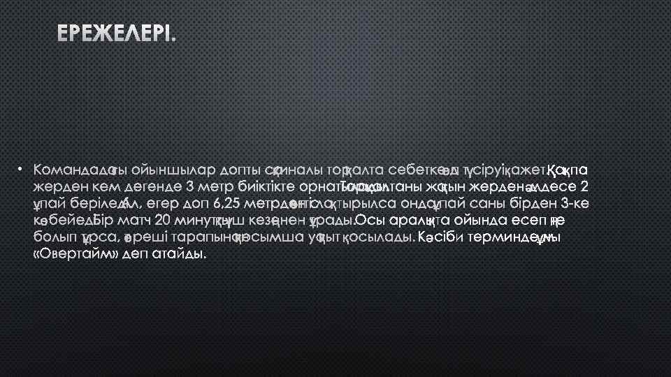 ЕРЕЖЕЛЕРІ. • КОМАНДАДАҒЫ ОЙЫНШЫЛАР ДОПТЫ САҚИНАЛЫ ТОРҚАЛТА СЕБЕТКЕ ДӨП ТҮСІРУІ ҚАЖЕТ. ҚАҚПА ЖЕРДЕН КЕМ