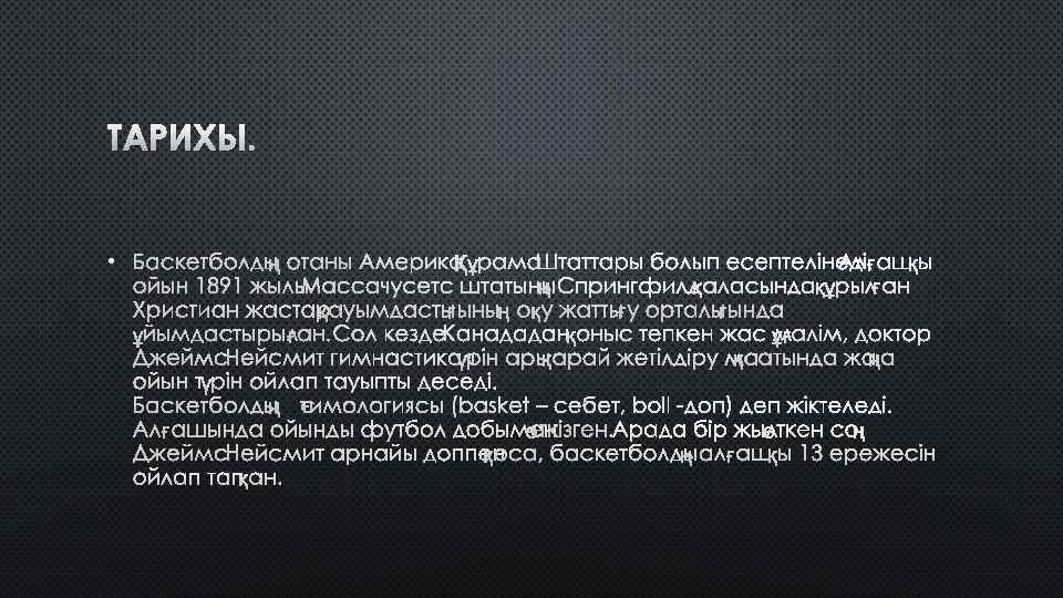 ТАРИХЫ. • БАСКЕТБОЛДЫҢ ОТАНЫ АМЕРИКА ҚҰРАМА ШТАТТАРЫ БОЛЫП ЕСЕПТЕЛІНЕДІ. АЛҒАШҚЫ ОЙЫН 1891 ЖЫЛЫ АССАЧУСЕТС