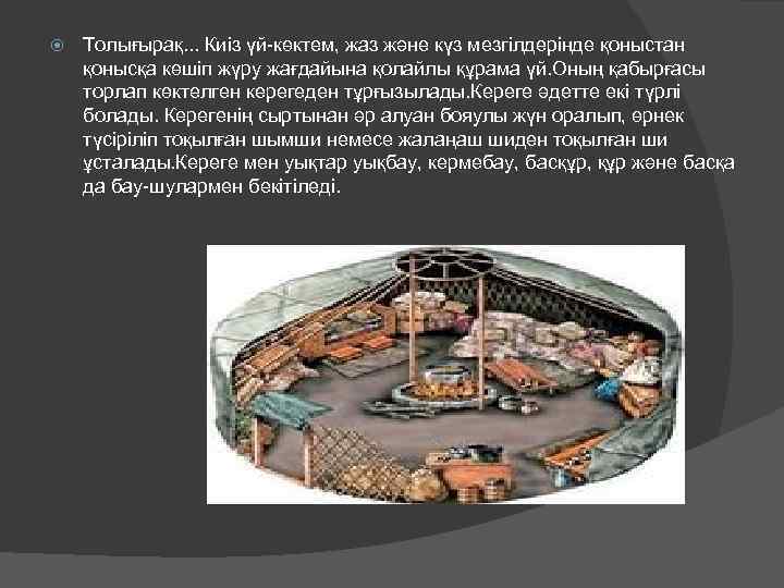  Толығырақ. . . Киіз үй-көктем, жаз және күз мезгілдерінде қоныстан қонысқа көшіп жүру