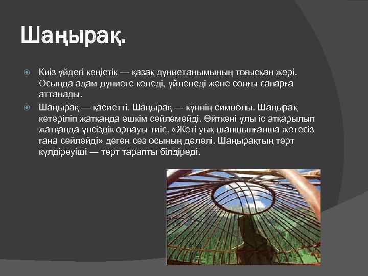 Шаңырақ. Киiз үйдегi кеңiстiк — қазақ дүниетанымының тоғысқан жерi. Осында адам дүниеге келедi, үйленедi