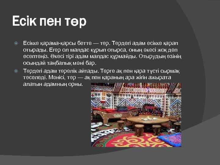 Есiк пен төр Есiкке қарама-қарсы бетте — төр. Төрдегi адам есiкке қарап отырады. Егер