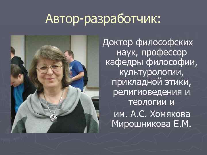 Автор разработчик. Доктор философских наук. Доктор философских наук женщина. Доктор философских наук сокращенно.