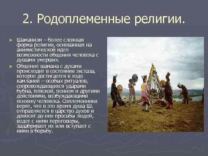 2. Родоплеменные религии. Шаманизм – более сложная форма религии, основанная на анимистической идее возможности