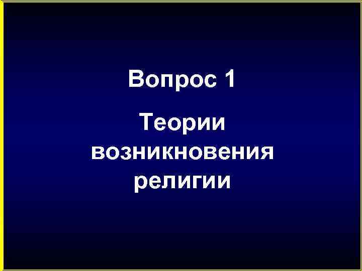 Вопрос 1 Теории возникновения религии 