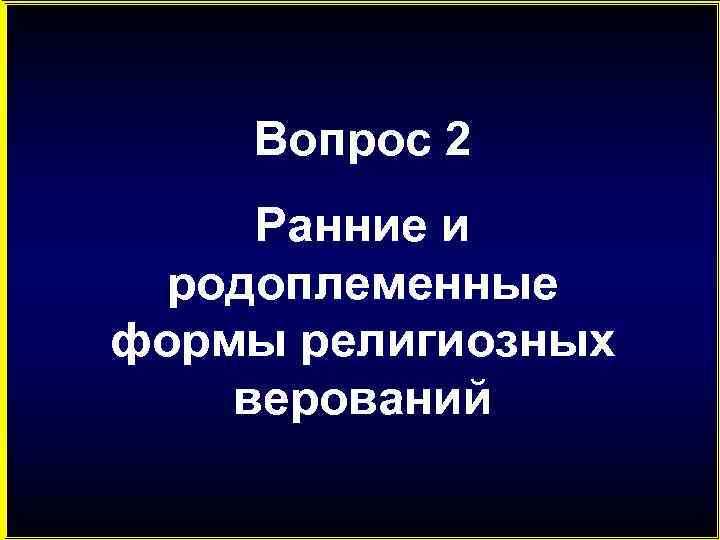 Вопрос 2 Ранние и родоплеменные формы религиозных верований 