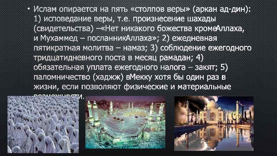  • ИСЛАМ ОПИРАЕТСЯ НА ПЯТЬ «СТОЛПОВ ВЕРЫ» (АРКАН АД-ДИН): 1) ИСПОВЕДАНИЕ ВЕРЫ, Т.