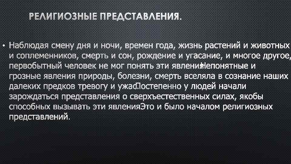 РЕЛИГИОЗНЫЕ ПРЕДСТАВЛЕНИЯ. • НАБЛЮДАЯ СМЕНУ ДНЯ И НОЧИ, ВРЕМЕН ГОДА, ЖИЗНЬ РАСТЕНИЙ И ЖИВОТНЫХ