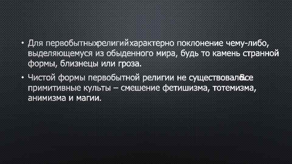  • ДЛЯ ПЕРВОБЫТНЫХ РЕЛИГИЙ ХАРАКТЕРНО ПОКЛОНЕНИЕ ЧЕМУ-ЛИБО, ВЫДЕЛЯЮЩЕМУСЯ ИЗ ОБЫДЕННОГО МИРА, БУДЬ ТО