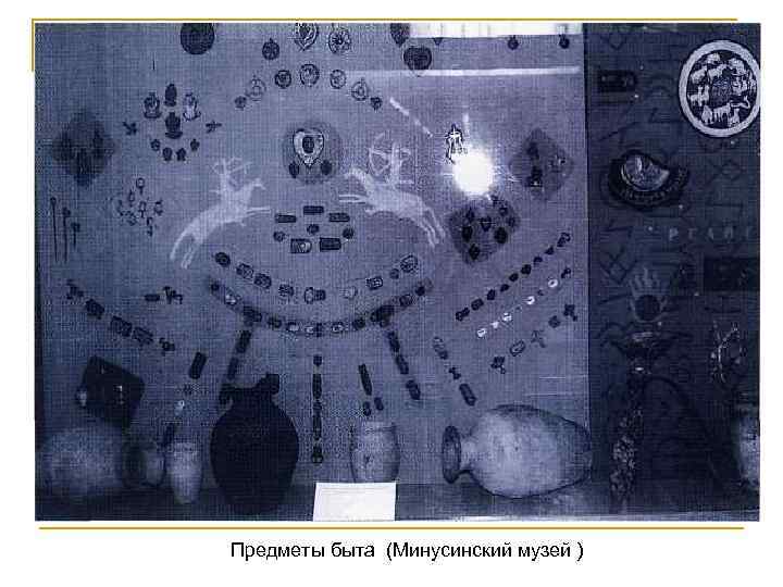 Предметы быта (Минусинский музей ) 