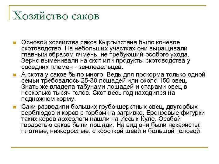 Хозяйство саков n n n Основой хозяйства саков Кыргызстана было кочевое скотоводство. На небольших