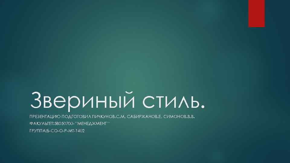 Звериный стиль. ПРЕЗЕНТАЦИЮ ПОДГОТОВИЛ ПИЧКУНОВ. С. М, САБИРЖАНОВ. Е, СИМОНОВ. В. В. ФАКУЛЬТЕТ: 5